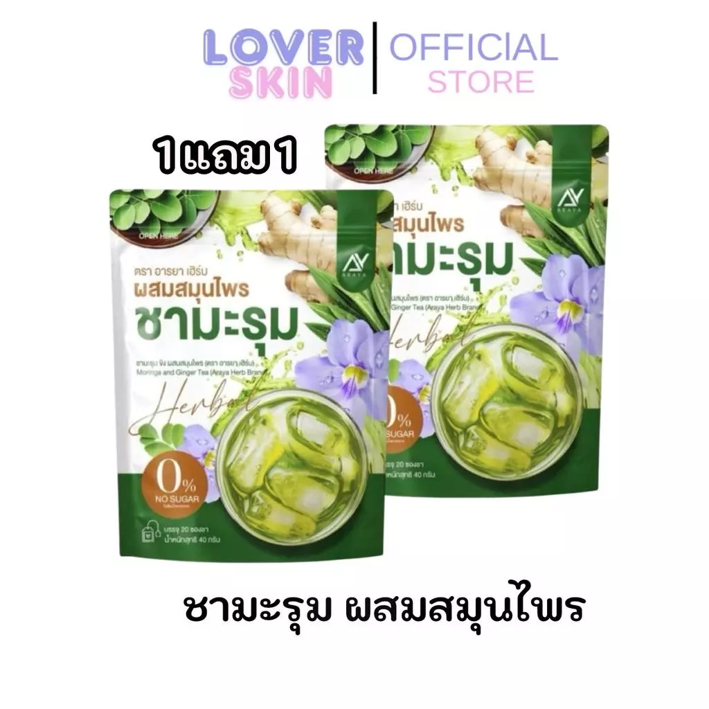 1 แถม 1 ชามะรุม Araya Herb อารยาเฮริบ ชามะรุม ส่งฟรี มีปลายทาง