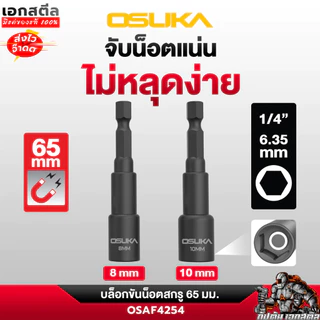 (ใหม่สุด) OSUKA บล็อกขันน็อตสกรู ขนาด 10mm. ยาว 65mm. ชุด2ชิ้น OSAF4254 บล็อกขันน็อต