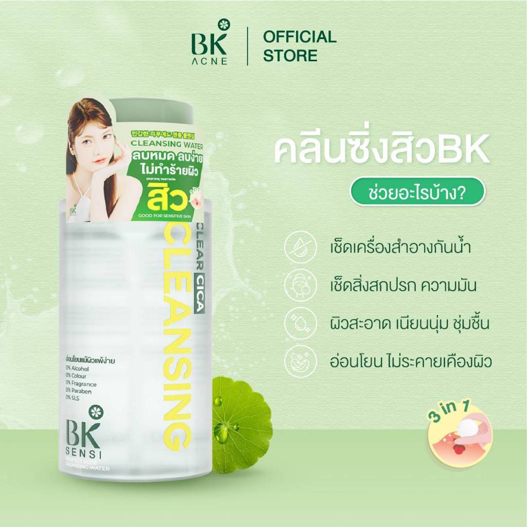 BK SENSI PERFECT ROSE CLEANSING WATER คลีนซิ่งเช็ดเครื่องสำอางกันน้ำ สูตรอ่อนโยนสำหรับคนเป็นสิว300ml