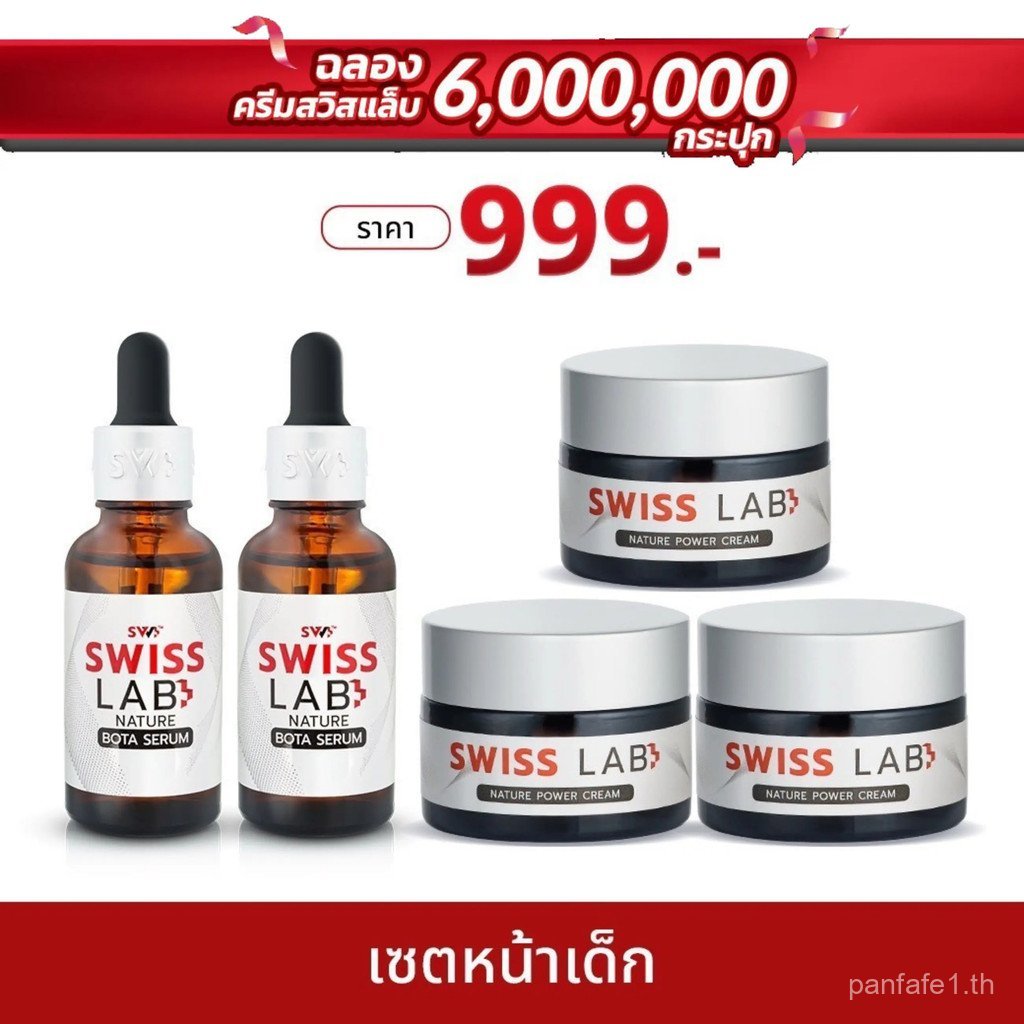 ครีม Swiss Lab 3 กระปุก + Swiss Lab Bota Serum 2 ขวด QN3S