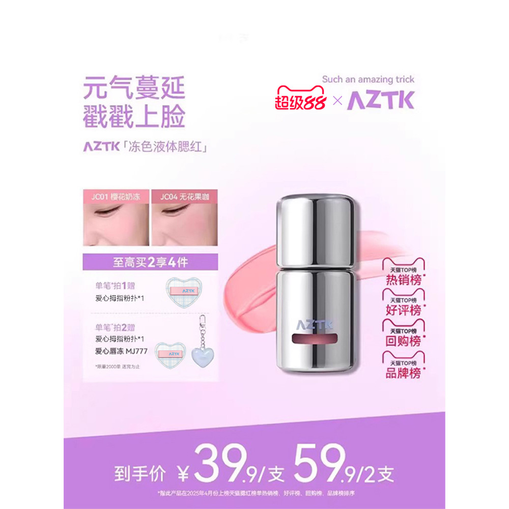 ️ AZTK Liquid Blush Liquid Cream Mud jc04jc03 Expansion Shrink Brightening Water Gloss jc01 Matte Nu