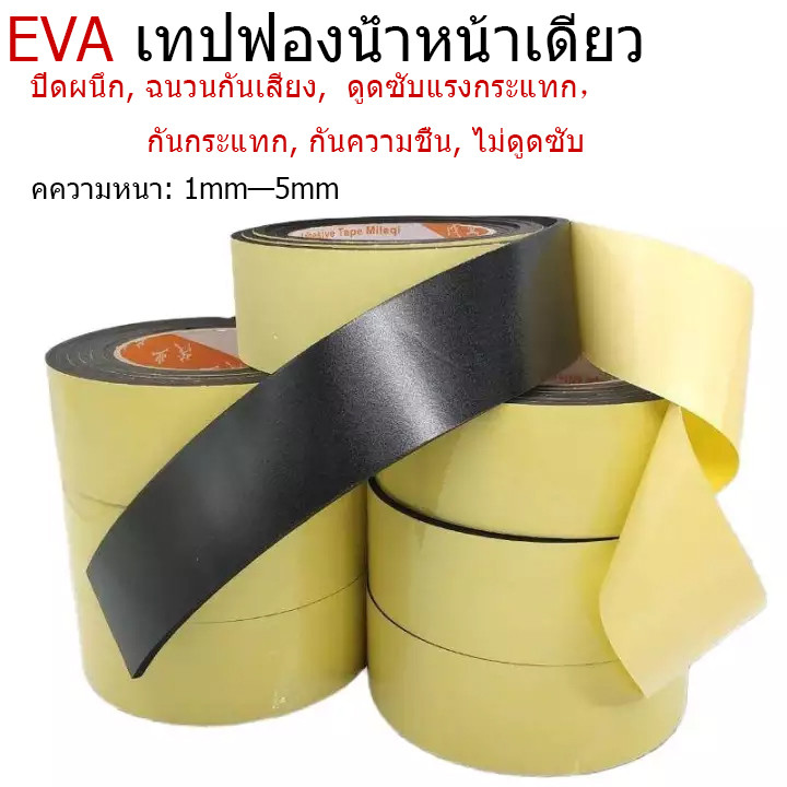 🔥จัดส่งที่รวดเร็ว🔥evaฟองน้ำเทปโฟมสีดำสติกเกอร์กาวหน้าเดียวหนาโฟมฟองน้ำแถบกันกระแทกแผ่นกันกระแทกป้องกันการชนกันไอน้ำ