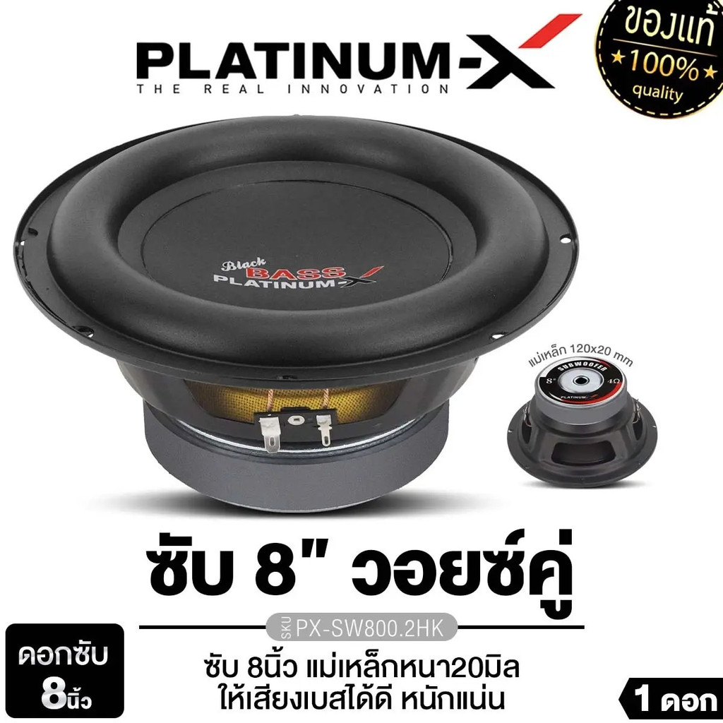PLATINUM-X เครื่องเสียงรถยนต์ ลําโพงซับวูฟเฟอร์ ซับวูฟเฟอร์เบส 8 นิ้ว ลําโพงซับวูฟเฟอร์ ลําโพงรถยนต์