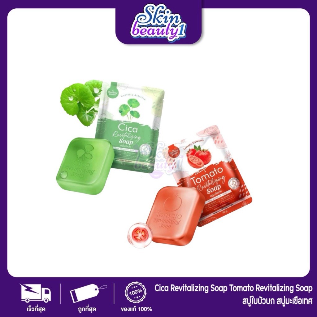 สบู่ซิก้า สบู่ใบบัวบก Cica สบู่มะเขือเทศ Tomato 50 g.