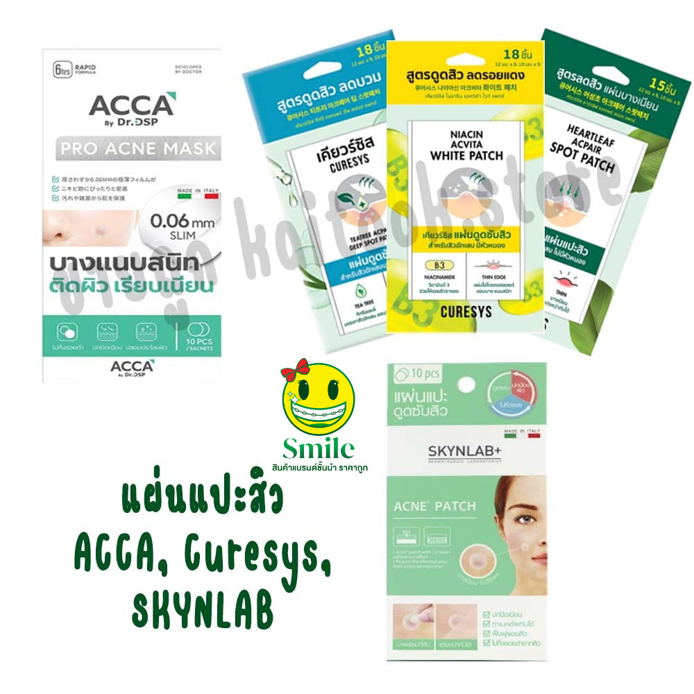 ACCA แปะสิว Curesys แผ่นแปะสิว (มี 3 สูตร), SKYNLAB แผ่นแปะดูดสิว สกินแล็บ แอคเนแพทช์ (1แผ่น มี20ชิ้น),