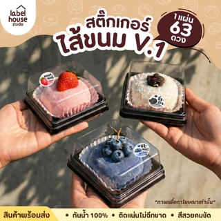 สติ๊กเกอร์ ไส้ขนม สติ้กเกอร์ รสชาติ 100 แบบ กันน้ำ 2.1 x 1.8 ซม. (63 ดวง/แผ่น) สติกเกอร์