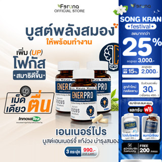 [3 กระปุก] Feruna Enerpro ฟีรูน่า เอนเนอร์โปร บูสต์พลังให้สม…