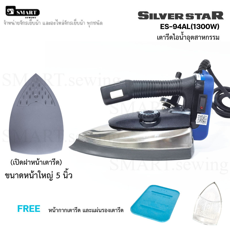 เตารีดไอน้ำอุตสาหกรรม  SILVER STAR  รุ่น ES-94AL ขนาด 5 นิ้ว (เปิด)หน้าเตาได้ 1300W