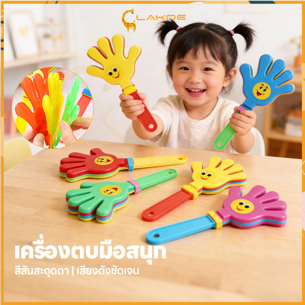 LAKOE มือตบพลาสติก มือตบสำหรับเด็ก สีสันสดใส ของเล่นมือตบ ตบมือให้กำลังใจ มือตบงานปาร์ตี้