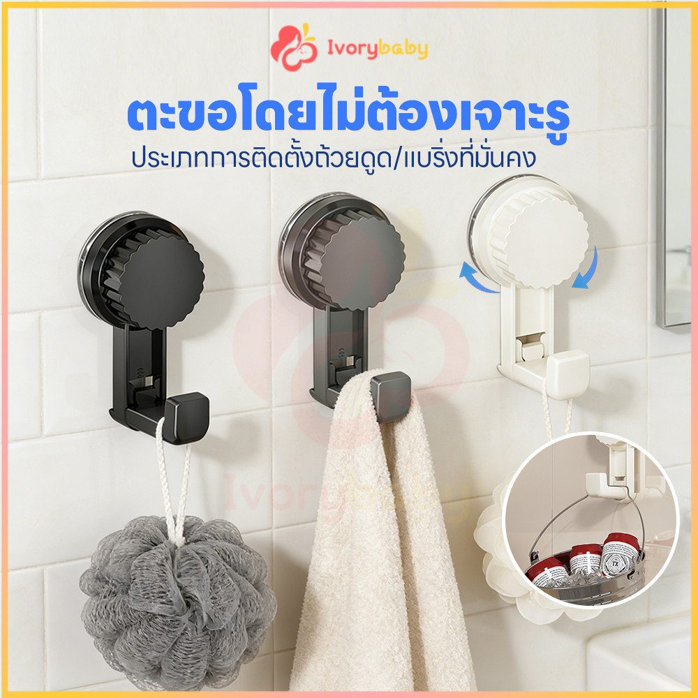 IVORYBABY ตะขอสูญญากาศ ขอแขวนสูญญากาศ ถอดได้ ตะขอสูญญากาศแบบหมุน นำมาใช้ซ้ำได้ ตะขอติดผนัง