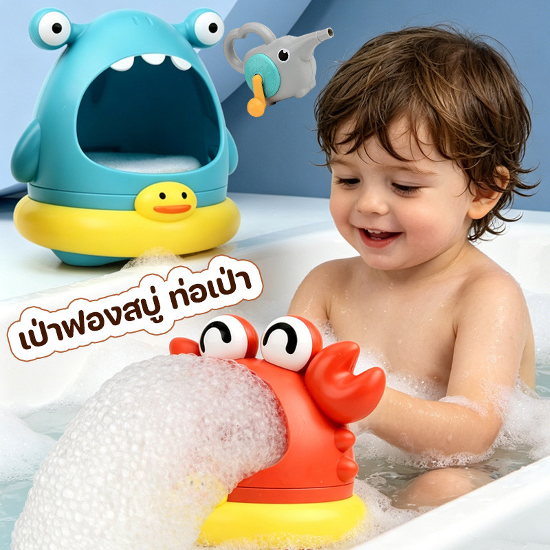 เครื่องทำฟองปู ของเล่นอาบน้ำ ของเล่นในห้องน้ำ สร้างฟองโดยการเขย่า/เป่าปาก ทำให้การอาบน้ำสนุกขึ้น Bath Toys ฝักบัวเด็ก