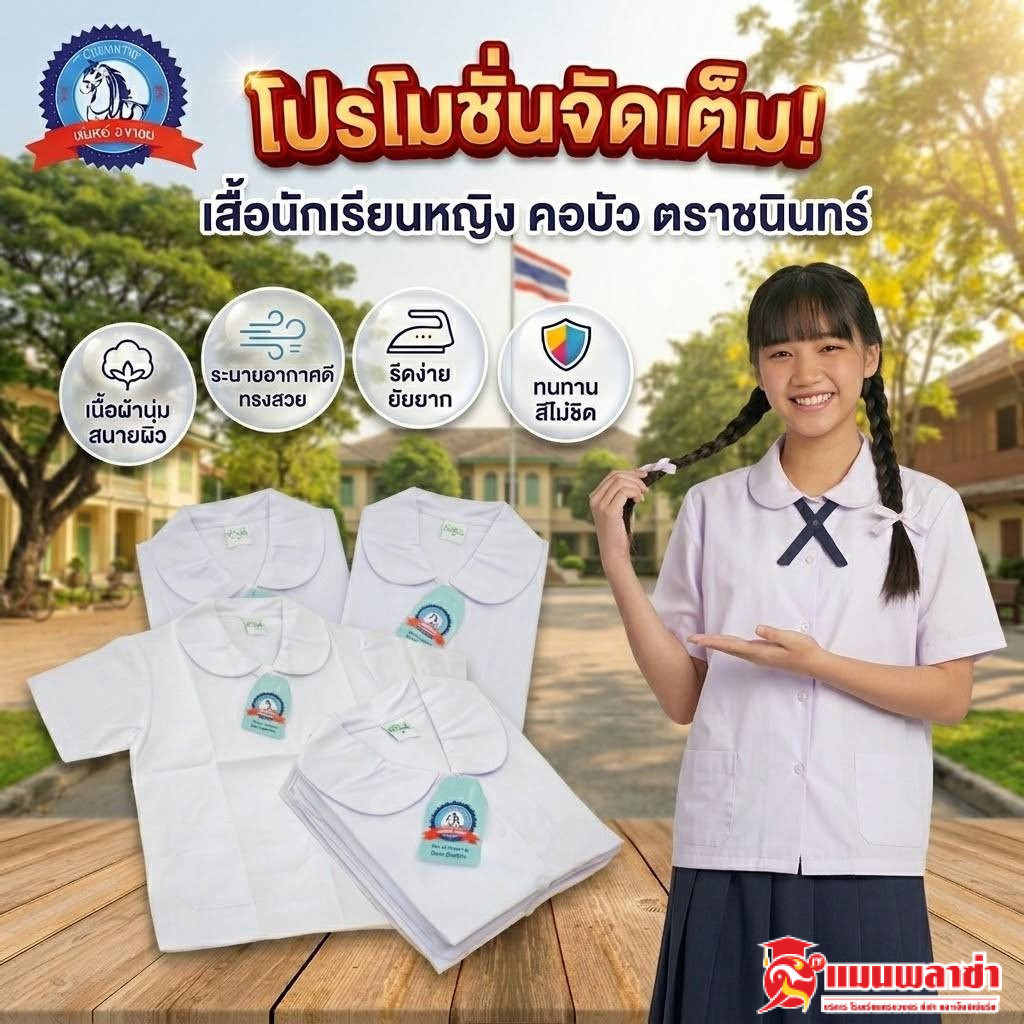 เสื้อนักเรียน เสื้อนักเรียนคอบัว ชนินทร์