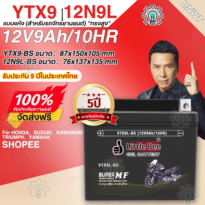 รับประกัน 1 ปี แบตเตอรี่ใหม่ 100% Little Bee YTX9L-BS (12V 9Ah) 12V 5ah แบตเตอรี่มอเตอร์ไซค์ แบตเตอร