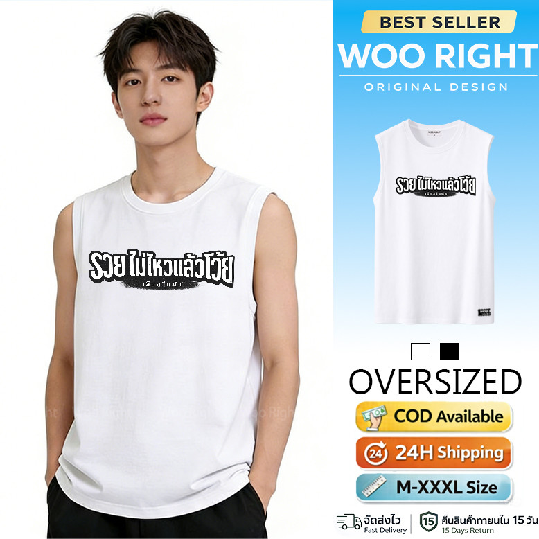 Woo Right  จัดส่งตลอด 24 ชั่วโมง tank top รวยไม่ไหวแล้วโว้ย ใหม่ เสื้อเสียงในหัว ทรง Unisex ใส่ได้ทั้งชายและหญิง ผ้านุ่ม