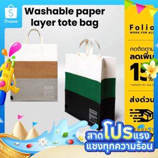 Folio : Jour Washable paper layer tote  bag size  L กระเป๋าโ…