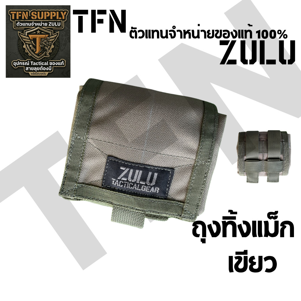 ZULU Tactical Gear ถุงทิ้งแม็กสีเขียว ผลิตจากผ้าคอดูร่า 1000D ขนาด 26*18  CM สินค้าพร้อมส่ง