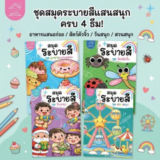 สมุดระบายสี พร้อมคำศัพท์ ภาพน่ารัก เสริมสร้างความคิดสร้างสรรค์ เสริมจินตนาการและทักษะกล้ามเนื้อเล็ก