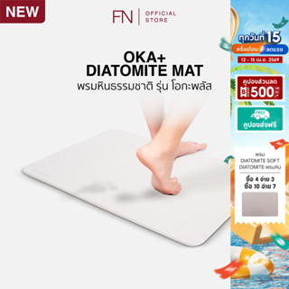 พรมหินแห้งเร็ว พรมเช็ดเท้า พรมหินเช็ดเท้า รุ่น โอกะ พลัส DIA…