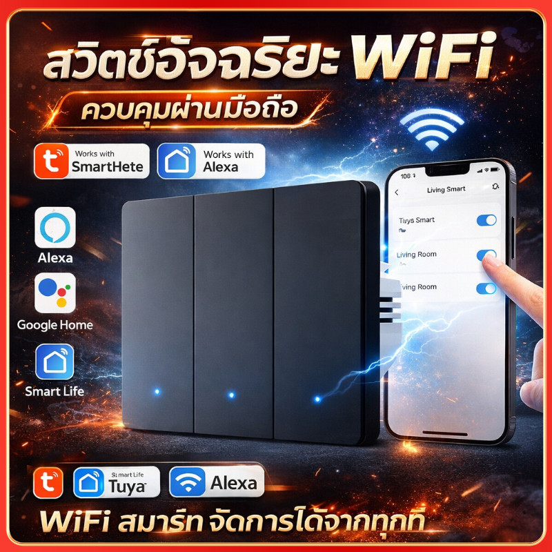 สวิตช์ไฟอัจฉริยะ WiFi 🔥 สั่งงานผ่านมือถือ รองรับ Alexa Google Home ไม่ต้องเดินสายใหม่