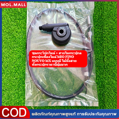 ใช้ได้กับ ชุดกระปุกไมล์ + สายไมล์ MIO FINO NOUVO MX กระปุกไมล์ กระปุกไมล์  ยามาฮ่า ราคา ถูกที่สุด ดีลบีเคเค