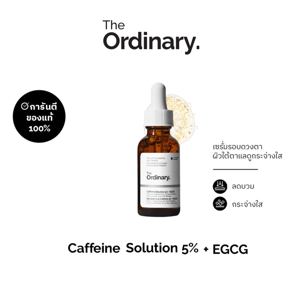 The Ordinary Caffeine Solution 5% + EGCG - 30mL | เซรั่มลดรอยคล้ำรอบดวงตา ลดอาการบวม ผิวใต้ตาแลดูกระจ่างใส