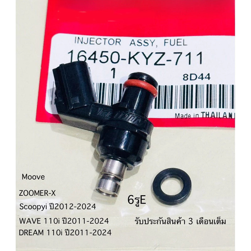 หัวฉีด6รูE ตอเล็ก Wave110i Wave125i new, Scoopy-i, Zoomer-x Moove (หัวฉีด S4 ตอเล็ก) รหัส16450-KVB-S51 หัวฉีดเวฟ110i