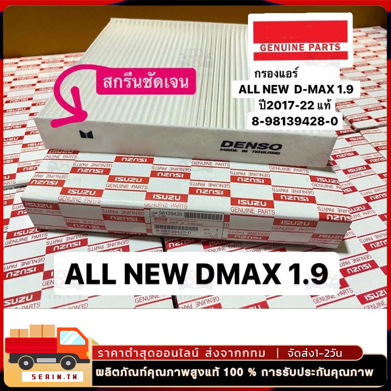 ชุด กรองอากาศ+กรองแอร์ D-MAX ALL NEW ปี 2012-2021 เครื่อง 2.5/3.0/1.9 แท้ศูนย์ อีซูซุ ดีแมคซ์ ดีแม็ก DMAX ออนิว