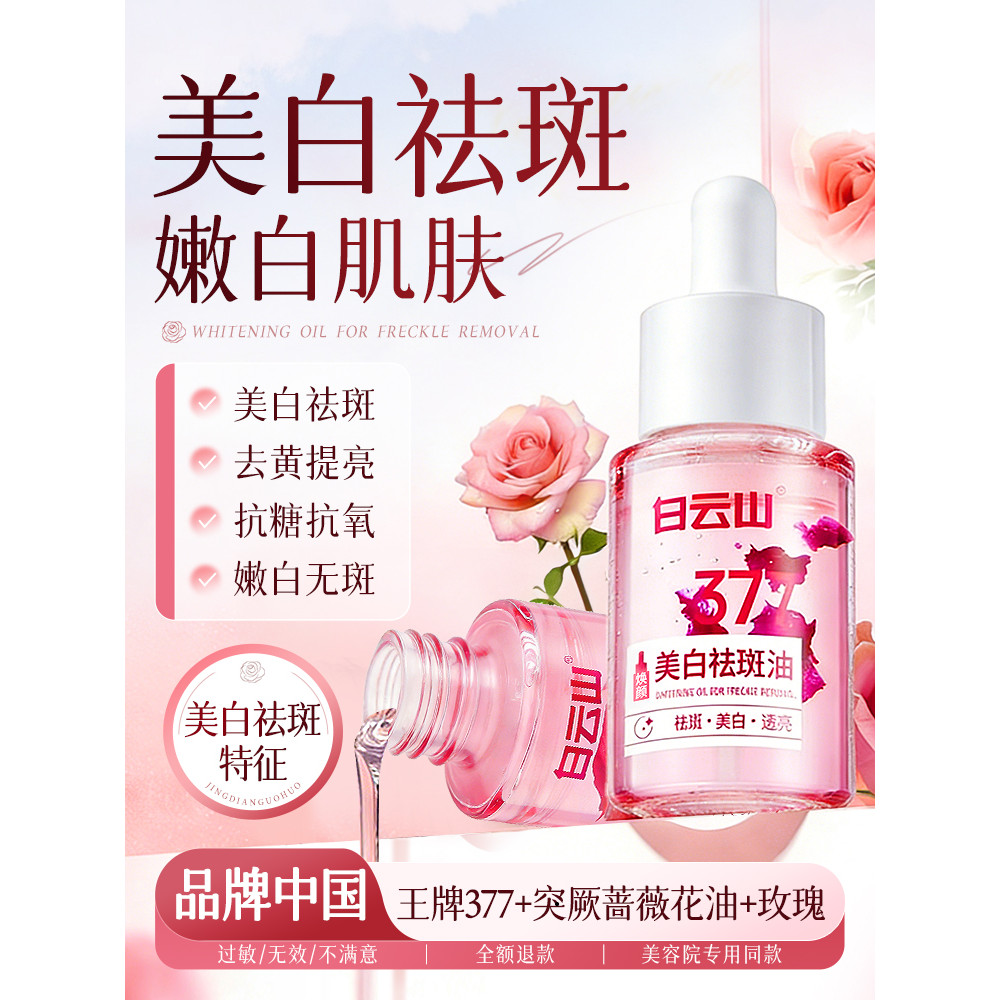 ️ Baiyunshan 377 Whitening Freckle Removal Essence Oil Facial Brightening Improvement Fade Spots Chl