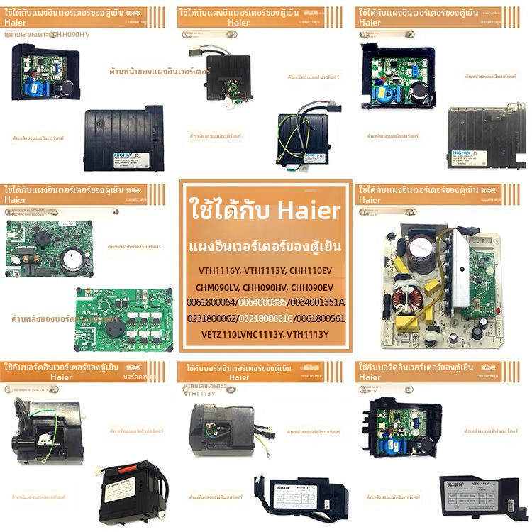 เหมาะสำหรับตู้เย็น Haier VTH1116Y บอร์ดแปลงความถี่ CHM090LV CHH110EV บอร์ดไดรฟ์ VTH1113Y