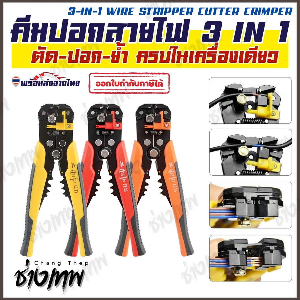 🇹🇭 ส่งเร็วจากไทย! คีมปอกสายไฟ 3 IN 1 ตัด ปอก ย้ำสายเคเบิ้ล Wire Stripper Crimper ด้ามหุ้มยาง