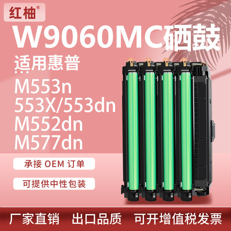 เหมาะสําหรับ W9060MC Selenium Drum HP E55040dw Selenium Drum E57540c ตลับหมึก E57540dn เครื่องพิมพ์ 