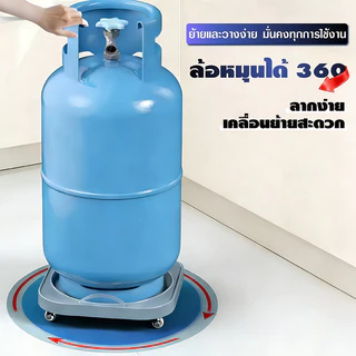 ฐานรองถังแก๊ส แบบมีล้อ เคลื่อนย้ายสะดวก หมุนได้อิสระ แข็งแรง ทนทาน รับน้ำหนักได้ 100 กก.