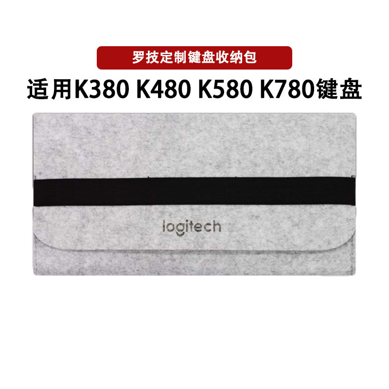 กระเป๋าคีย์บอร์ด Logitech K380 k480 K780 K580 กระเป๋าเก็บกระเป๋าสักหลาดกระเป๋าคีย์บอร์ดบลูทูธไร้สาย