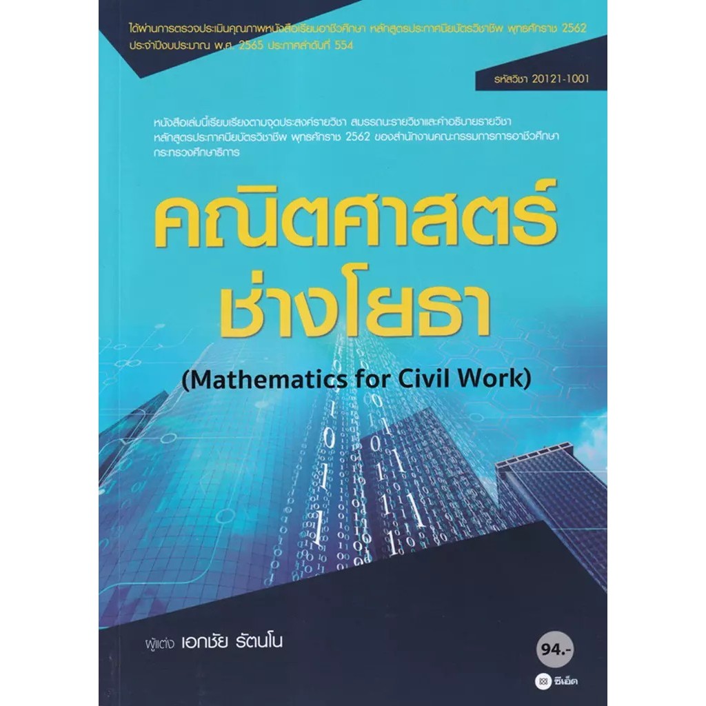 Se-ed (ซีเอ็ด) : หนังสือ คณิตศาสตร์ช่างโยธา (สอศ.) (รหัสวิชา 20121-1001)