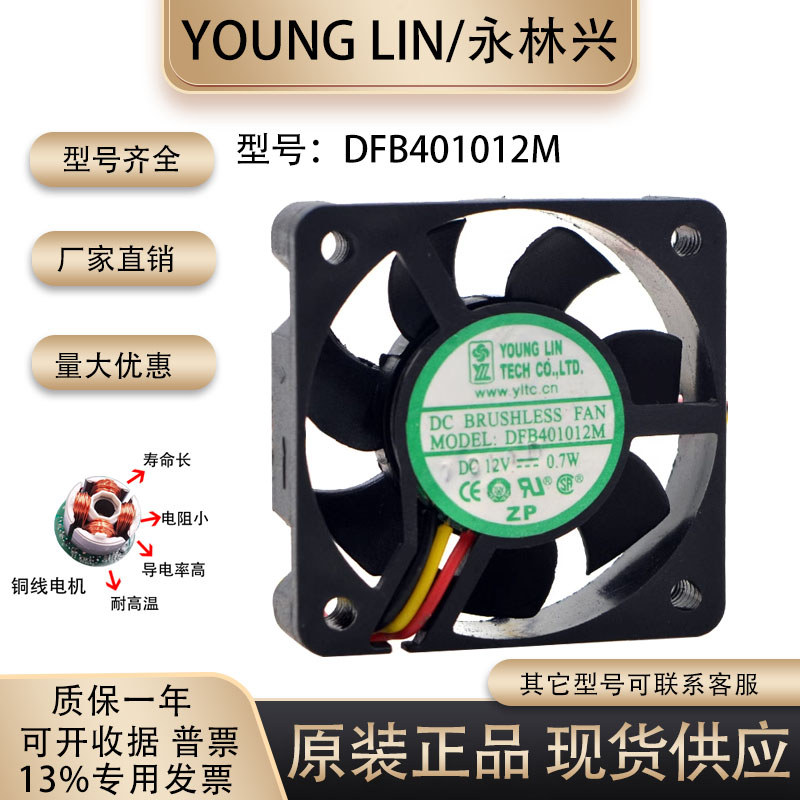 ต้นฉบับแท้ Yonglinxing YOUNG LIN 4010 12V 0.7 W DFB401012พัดลมระบายความร้อน M 4CM