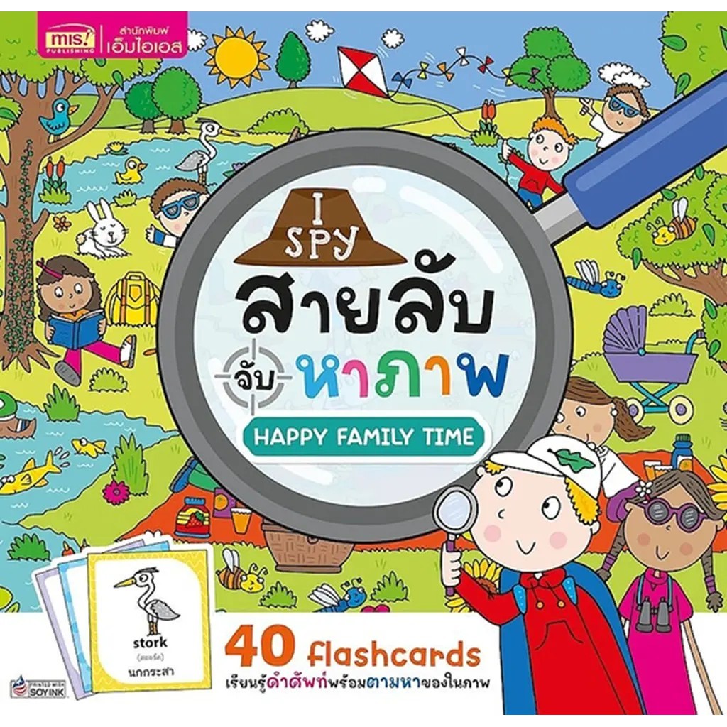 Se-ed (ซีเอ็ด) : หนังสือ I Spy สายลับจับหาภาพ : Happy Family Time