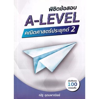 Se-ed (ซีเอ็ด) : หนังสือ พิชิตข้อสอบ A-Level คณิตศาสตร์ประยุกต์ 2