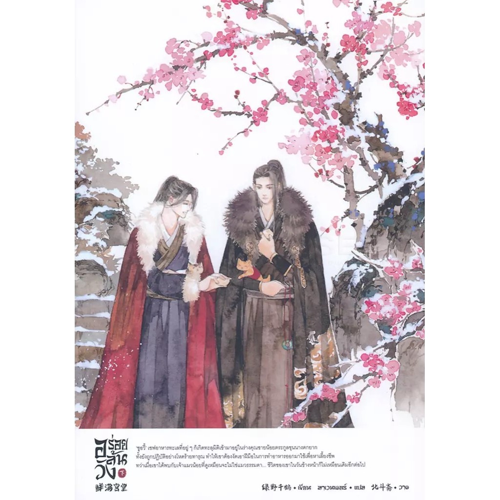 Bundanjai (หนังสือ) อร่อยล้นวัง เล่ม 3