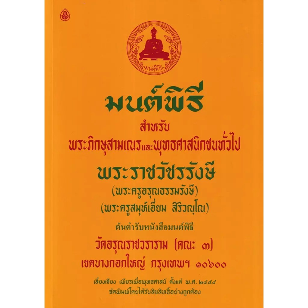 Se-ed (ซีเอ็ด) : หนังสือ มนต์พิธี สำหรับพระภิกษุสามเณรและพุทธศาสนิกชนทั่วไป