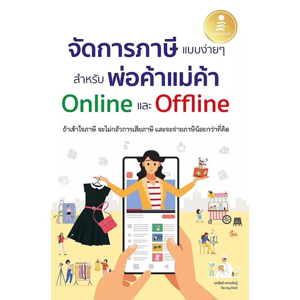 Se-ed (ซีเอ็ด) : หนังสือ จัดการภาษีแบบง่าย ๆ สำหรับพ่อค้าแม่ค้า Online และ Offline