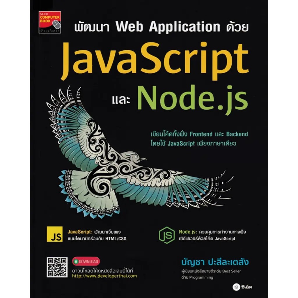 Bundanjai (หนังสือ) พัฒนา Web Application ด้วย JavaScript และ Node.js