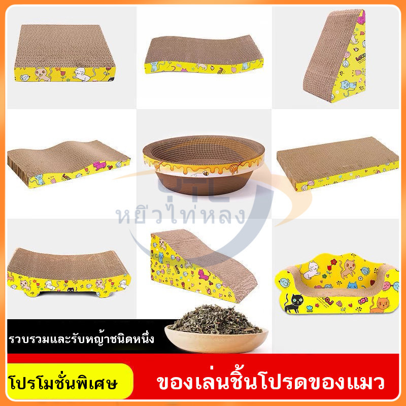 YTL 🐱ที่ลับเล็บแมว ของเล่นแมว ราคาถูก โซฟาที่ลับเล็บแมว กระดาษลูกฟูก แบบ 2 ด้าน ที่ลับเล็บ ที่ลับเล็บแมว แถมฟรีกัญชาแมว