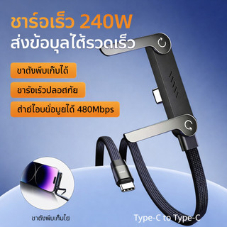 สายชาร์จ 240W หัวงอ 90 องศา มีขาตั้งในตัว พับได้ สายถักชาร์จเร็วพิเศษ สำหรับมือถือ/แท็บเล็ต/Type-C ทุกรุ่น