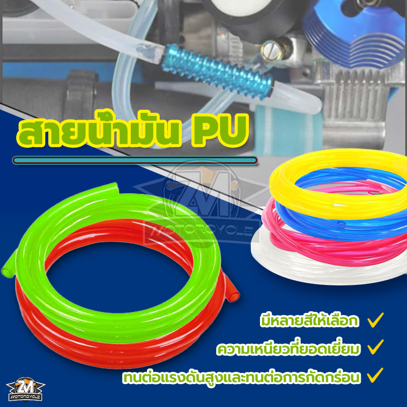 ส สายน้ำมันสี สายPU สายลมน้ำ อย่างดี 5มิล #เลือกยาว 1 เมตร สายน้ำมันรถ มอไซ สายเล็คกูเลต ทำจากPU100% ขนาด 5*8mm. ใช