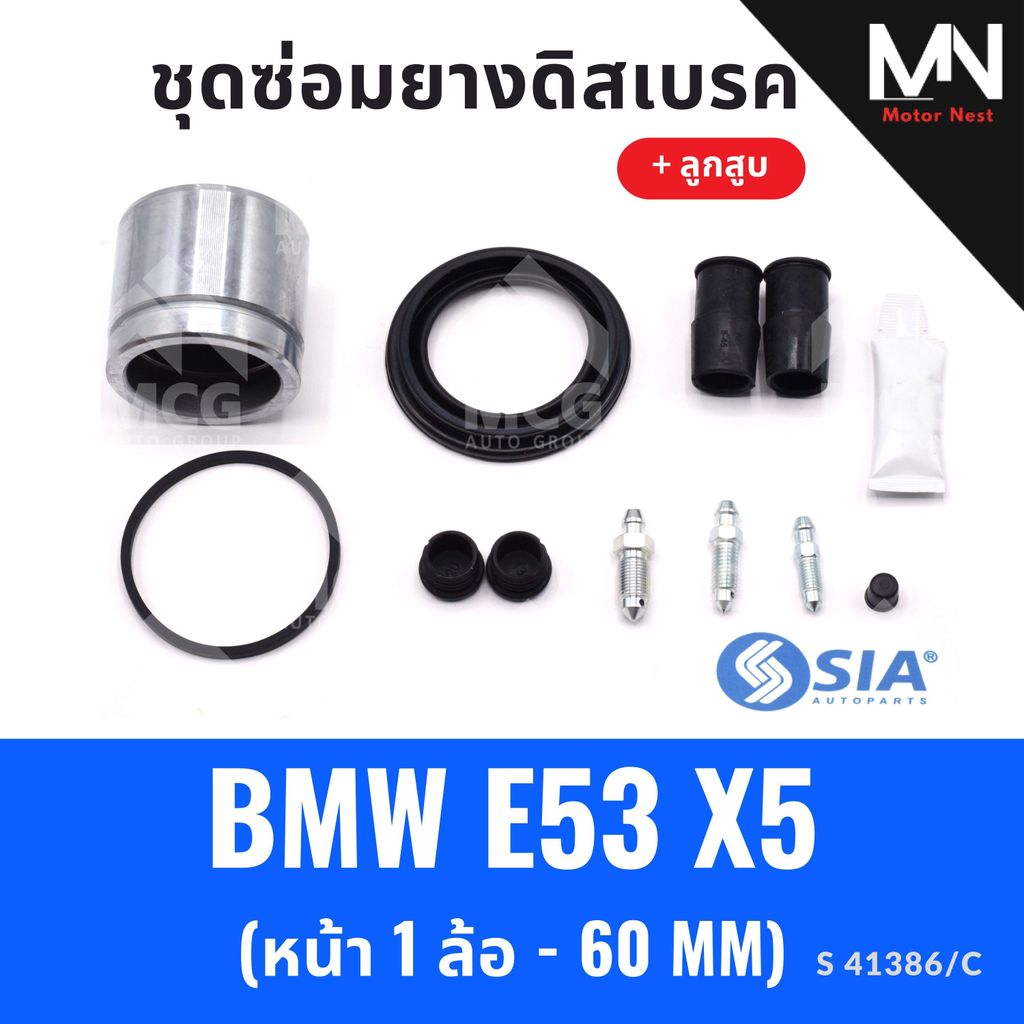 ยางดิสเบรคหน้า BMW E53 X5 + ลูกสูบ (หน้า 1 ล้อ- 60 MM) ยางดิสเบรคe53 ยางดิสเบรกx5 ชุดซ่อมe53 ชุดซ่อม