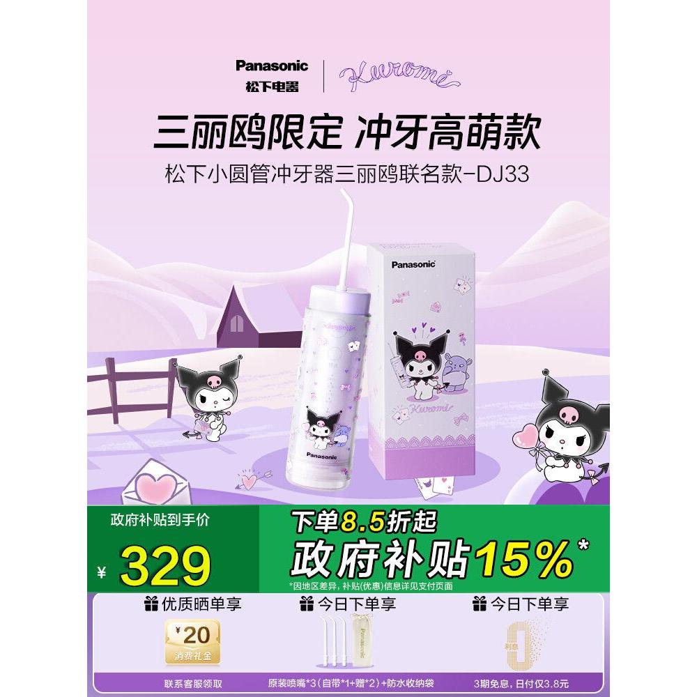 Panasonic Small Round Tube Portable Tooth Washer Tooth Washer Sanrio Co-Branded DJ3320260420
