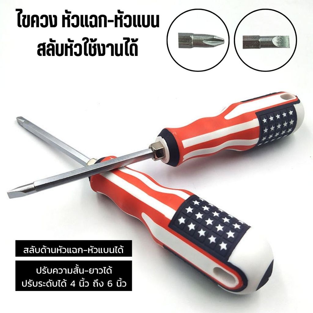 ไขควง 4 นิ้ว ด้ามลายธงชาติ ใช้งานสะดวก  ปากสองหัว ไม่ลื่นหลุดง่าย คุณภาพสูง แข็งแรง