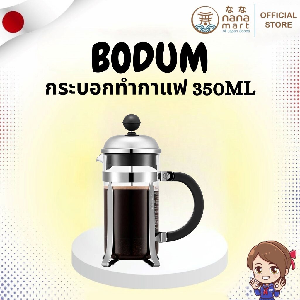 ⭐✨ กระบอกทำกาแฟ Bodum Chambord French Press Coffee Maker 350ml ✨⭐
