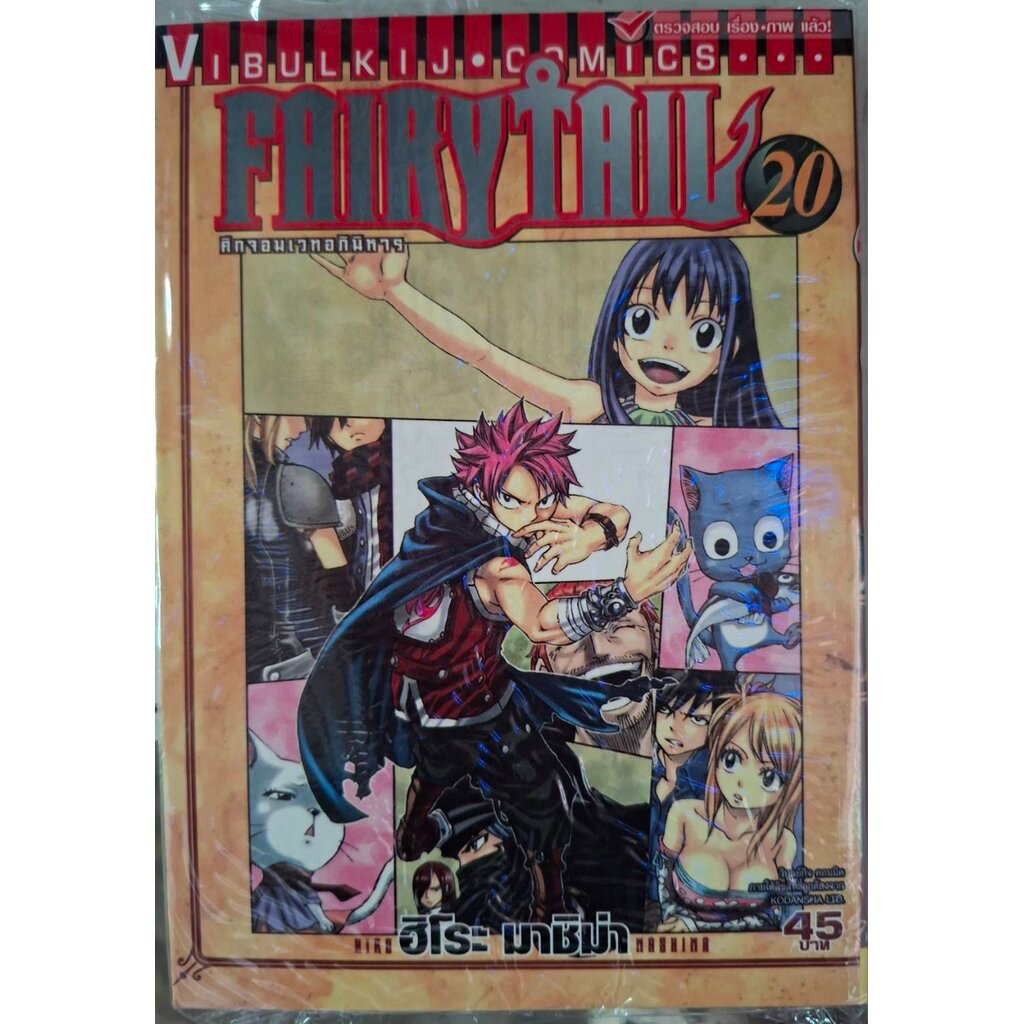 Vibulkij(วิบูลย์กิจ)" เรื่อง: FAIRYTAIL แฟรี่เทล ศึกจอมเวทอภินิหาร เล่ม:20 แนวเรื่อง: แฟนตาซี ผู้แต่ง: ฮิโระ มาชิม่า
