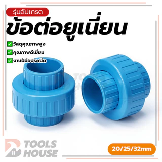การติดตั้งท่อส่งน้ำประปา ข้อต่อยูเนี่ยน อต่อยูเนี่ยน ทนทานต่อสภาพอากาศได้ดี ทนต่อแรงดันและอุณหภูมิ ติดตั้งง่าย